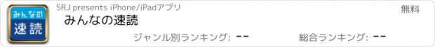 おすすめアプリ みんなの速読