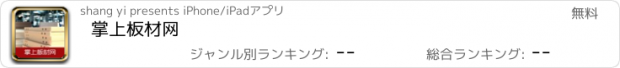 おすすめアプリ 掌上板材网