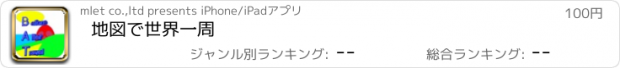 おすすめアプリ 地図で世界一周