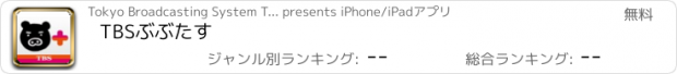 おすすめアプリ TBSぶぶたす