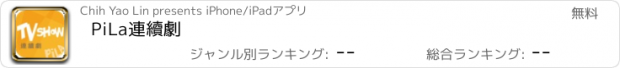 おすすめアプリ PiLa連續劇