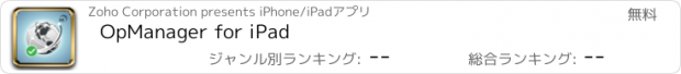 おすすめアプリ OpManager for iPad