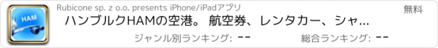 おすすめアプリ ハンブルクHAMの空港。 航空券、レンタカー、シャトルバス、タクシー。到着＆出発。