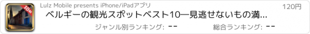 おすすめアプリ ベルギーの観光スポットベスト10―見逃せないもの満載のトラベルガイド ベルギーへ行こう！