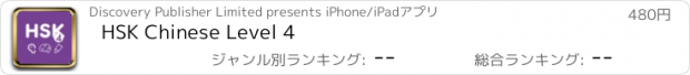 おすすめアプリ HSK Chinese Level 4