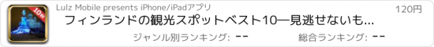 おすすめアプリ フィンランドの観光スポットベスト10―見逃せないもの満載のトラベルガイド フィンランドへ行こう！