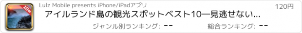 おすすめアプリ アイルランド島の観光スポットベスト10―見逃せないもの満載のトラベルガイド アイルランド島へ行こう！