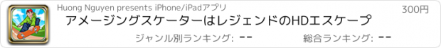 おすすめアプリ アメージングスケーターはレジェンドのHDエスケープ