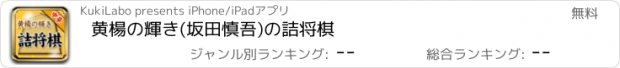 おすすめアプリ 黄楊の輝き(坂田慎吾)の詰将棋