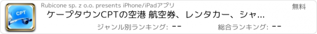 おすすめアプリ ケープタウンCPTの空港 航空券、レンタカー、シャトルバス、タクシー。到着＆出発。