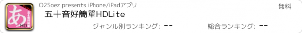 おすすめアプリ 五十音好簡單HDLite