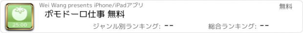 おすすめアプリ ポモドーロ仕事 無料