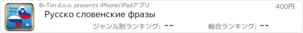 おすすめアプリ Pусско словенские фразы