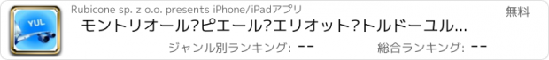 おすすめアプリ モントリオール·ピエール·エリオット·トルドーユル空港 航空券、レンタカー、シャトルバス、タクシー。到着＆出発。