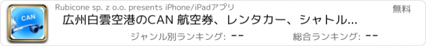 おすすめアプリ 広州白雲空港のCAN 航空券、レンタカー、シャトルバス、タクシー。到着＆出発。