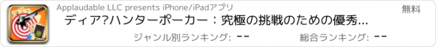 おすすめアプリ ディア·ハンターポーカー：究極の挑戦のための優秀ビデオポーカーゲーム