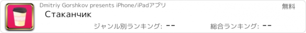 おすすめアプリ Стаканчик