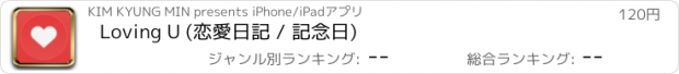 おすすめアプリ Loving U (恋愛日記 / 記念日)