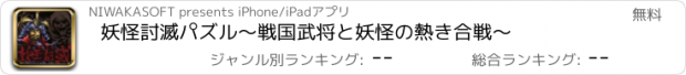 おすすめアプリ 妖怪討滅パズル〜戦国武将と妖怪の熱き合戦〜