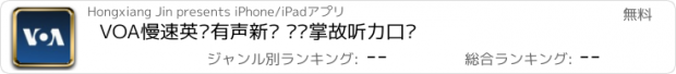 おすすめアプリ VOA慢速英语有声新闻 词汇掌故听力口语