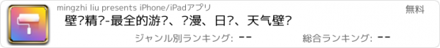 おすすめアプリ 壁纸精选-最全的游戏、动漫、日历、天气壁纸