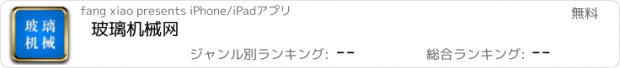 おすすめアプリ 玻璃机械网