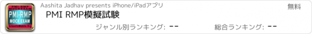 おすすめアプリ PMI RMP模擬試験