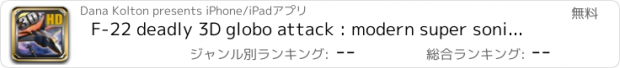 おすすめアプリ F-22 deadly 3D globo attack : modern super sonic aircraft flyer