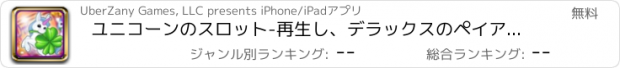 おすすめアプリ ユニコーンのスロット-再生し、デラックスのペイアウトを獲得するファンタジー カジノ幸運ホイールをスピン ( Unicorn Slots – Play and Spin Fantasy Casino Lucky Wheel to Win Deluxe Payout )