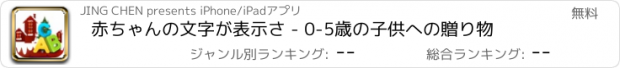 おすすめアプリ 赤ちゃんの文字が表示さ - 0-5歳の子供への贈り物