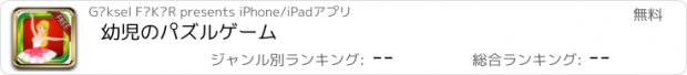 おすすめアプリ 幼児のパズルゲーム