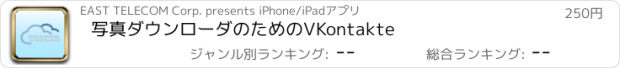 おすすめアプリ 写真ダウンローダのためのVKontakte