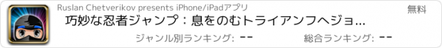 おすすめアプリ 巧妙な忍者ジャンプ：息をのむトライアンフへジョイアス瞳に楽勝