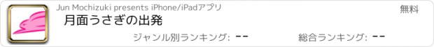 おすすめアプリ 月面うさぎの出発