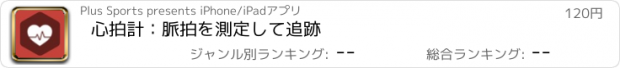 おすすめアプリ 心拍計：脈拍を測定して追跡