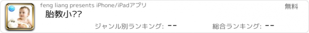 おすすめアプリ 胎教小闹钟