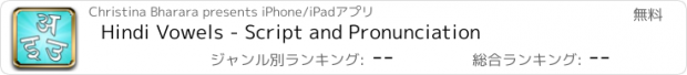 おすすめアプリ Hindi Vowels - Script and Pronunciation