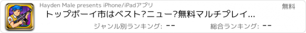 おすすめアプリ トップボーイ市はベスト·ニュー·無料マルチプレイヤーゲームを