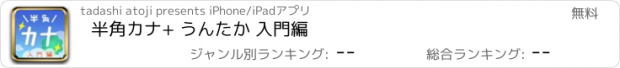 おすすめアプリ 半角カナ+ うんたか 入門編