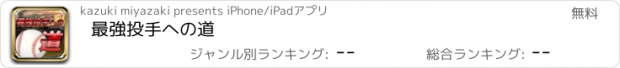 おすすめアプリ 最強投手への道