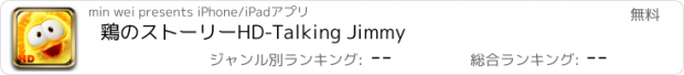 おすすめアプリ 鶏のストーリーHD-Talking Jimmy