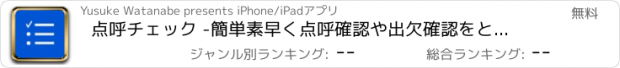 おすすめアプリ 点呼チェック -簡単素早く点呼確認や出欠確認をとれるアプリの決定版(オフライン利用可能)