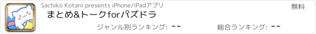 おすすめアプリ まとめ&トークforパズドラ