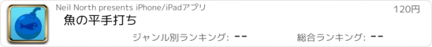 おすすめアプリ 魚の平手打ち