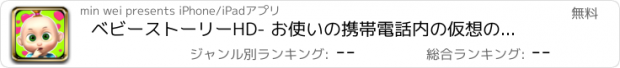 おすすめアプリ ベビーストーリーHD- お使いの携帯電話内の仮想の赤ちゃんを養う