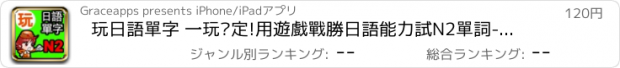 おすすめアプリ 玩日語單字 一玩搞定!用遊戲戰勝日語能力試N2單詞-發聲版