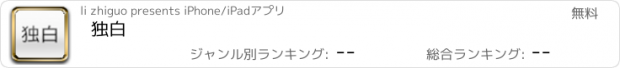 おすすめアプリ 独白