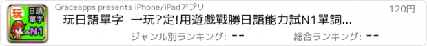 おすすめアプリ 玩日語單字  一玩搞定!用遊戲戰勝日語能力試N1單詞-發聲版