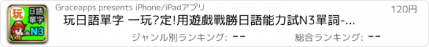 おすすめアプリ 玩日語單字 一玩搞定!用遊戲戰勝日語能力試N3單詞-發聲版