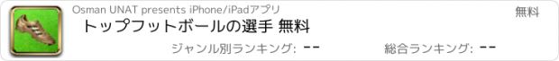 おすすめアプリ トップフットボールの選手 無料